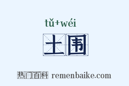 土围是什么意思的图片
